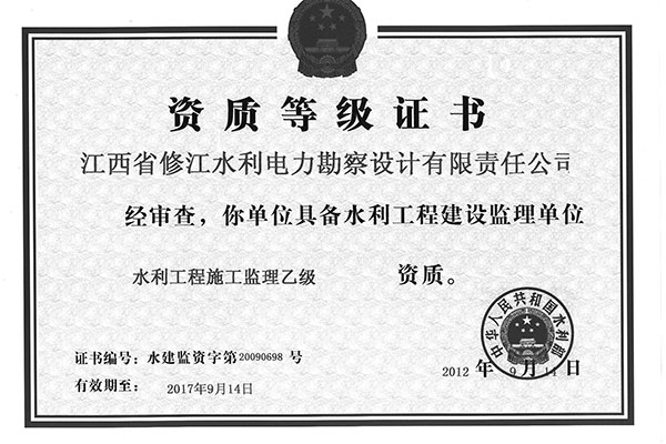 監(jiān)理資質(zhì)證書（乙級(jí)）