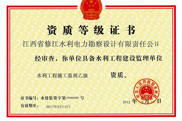 監(jiān)理資質(zhì)證書（乙級(jí)）