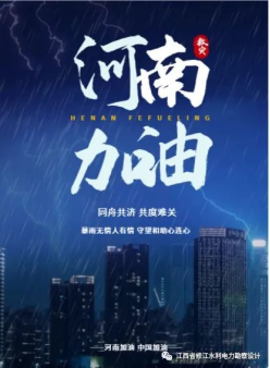 修江水利 河南賑災(zāi)捐贈(zèng)會(huì)