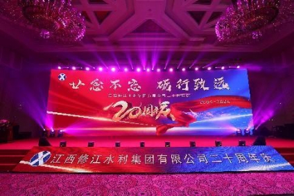 “廿念不忘，礪行致遠(yuǎn)”修江水利集團(tuán)二十周年慶