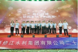 “廿念不忘，礪行致遠(yuǎn)”修江水利集團(tuán)二十周年慶