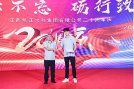 “廿念不忘，礪行致遠(yuǎn)”修江水利集團(tuán)二十周年慶