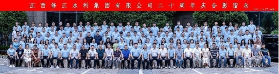 “廿念不忘，礪行致遠(yuǎn)”修江水利集團(tuán)二十周年慶