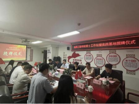 【喜訊】 南昌工程學(xué)院博士工作站授牌儀式圓滿舉行， 我司與高校攜手共筑水利科技創(chuàng)新高地